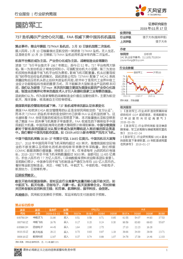 国防军工：737坠机揭示产业空心化问题，FAA权威下降中国民机机遇现