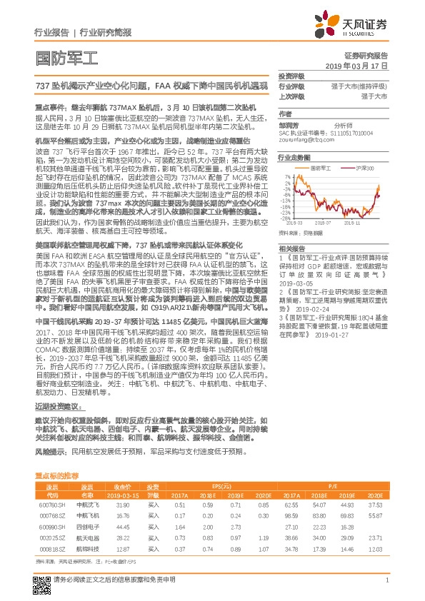 国防军工：737坠机揭示产业空心化问题，FAA权威下降中国民机机遇现