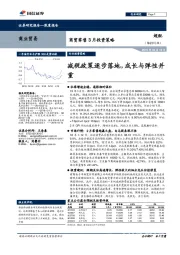 商贸零售3月投资策略：减税政策逐步落地，成长与弹性并重