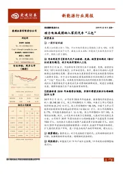 新能源行业周报：动力电池或将纳入家用汽车“三包”