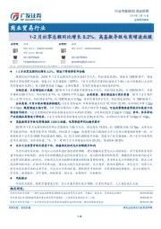 商业贸易行业专题研究：1-2月社零总额同比增长8.2%，高基数导致电商增速放缓
