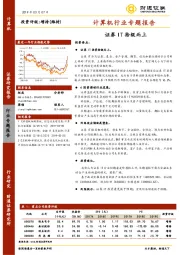 计算机行业专题报告：证券IT拾级而上