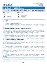 广发军工系列专题报告之九：军工行业国企改革有三大方向，2019年改革步伐有望加速