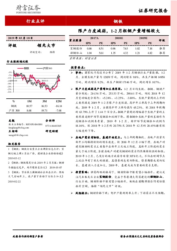 钢铁：限产力度减弱，1-2月粗钢产量增幅较大