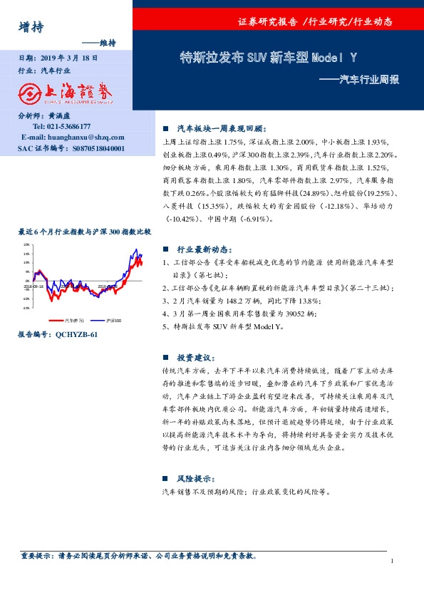 汽车行业周报：特斯拉发布SUV新车型Model Y