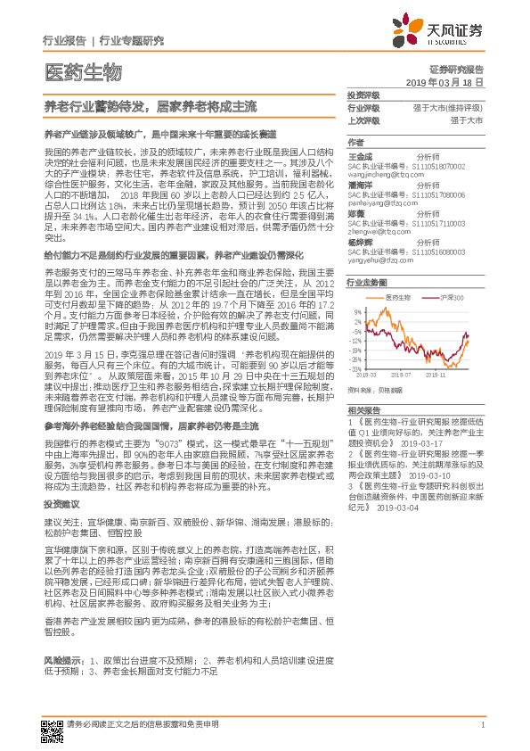 医药生物行业专题研究：养老行业蓄势待发，居家养老将成主流