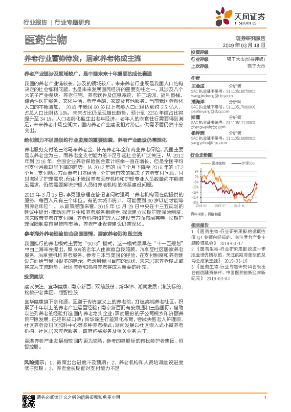 医药生物行业专题研究：养老行业蓄势待发，居家养老将成主流