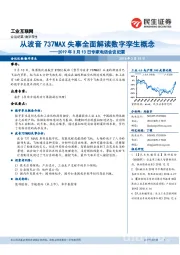 2019年3月13日专家电话会议纪要：从波音737MAX失事全面解读数字孪生概念