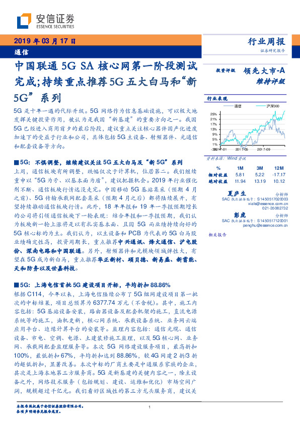 通信行业周报：中国联通5GSA核心网第一阶段测试完成；持续重点推荐5G五大白马和“新5G”系列