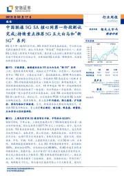 通信行业周报:中国联通5GSA核心网第一阶段测试完成;持续重点推荐5G五大白马和“新5G”系列