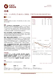 传媒周报：三七跻身2月IOS收入TOP10，中国申办亚洲杯利好体育龙头