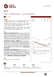 化工周报：油价创年内新高，关注涨价周期品种