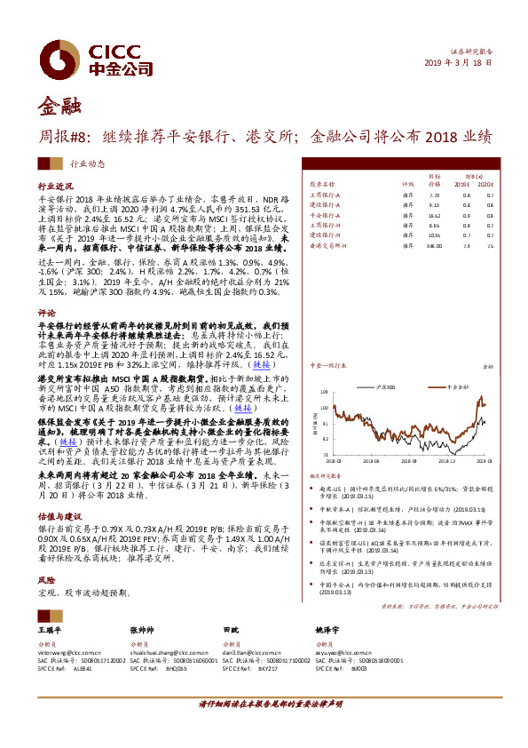 金融周报：继续推荐平安银行、港交所；金融公司将公布2018业绩