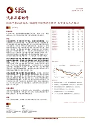 汽车及零部件:降税中期拉动需求 短期降价加重持币观望 车市复苏或再推迟