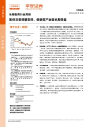生物医药行业周报：医保目录调整在即，创新药产业链长期受益
