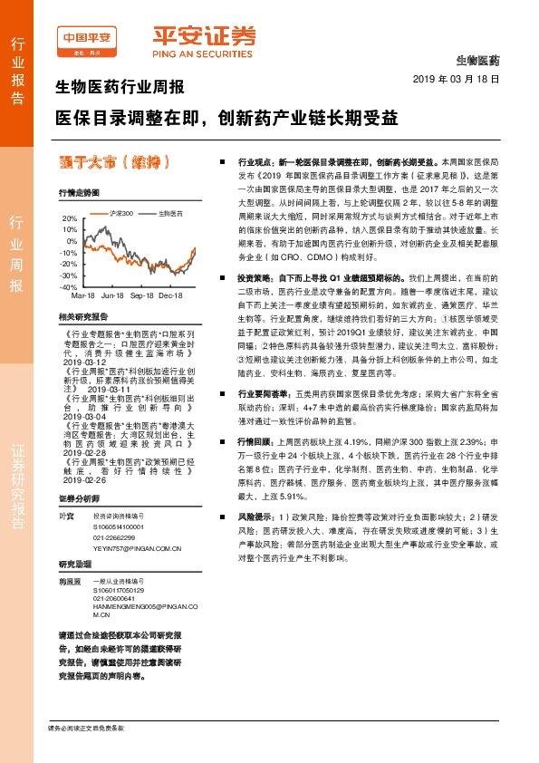 生物医药行业周报：医保目录调整在即，创新药产业链长期受益