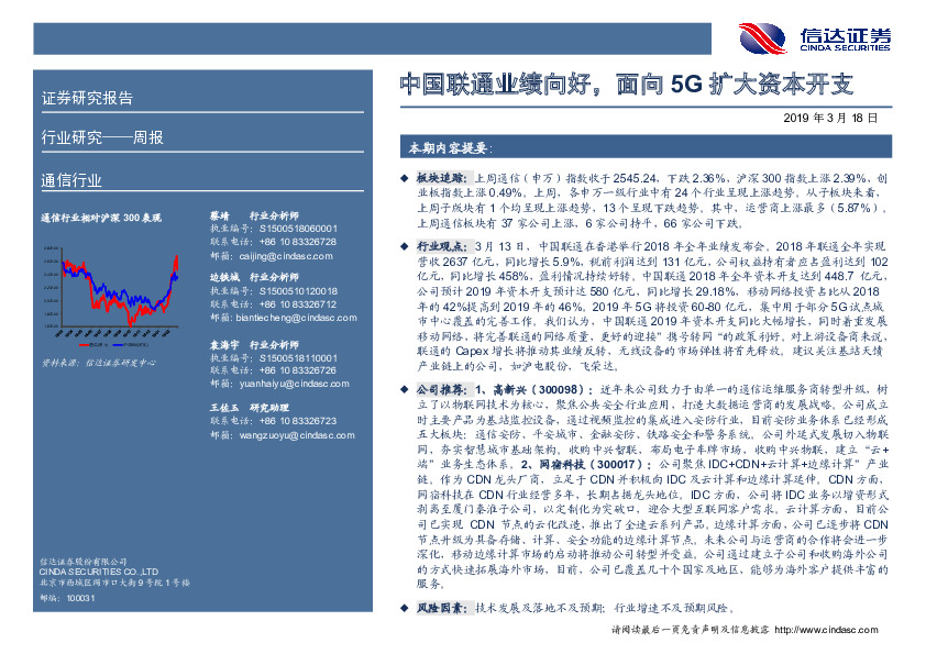 通信行业周报：中国联通业绩向好，面向5G扩大资本开支