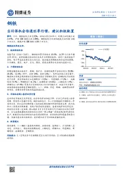 钢铁行业点评：当补涨机会恰逢旺季行情，建议积极配置