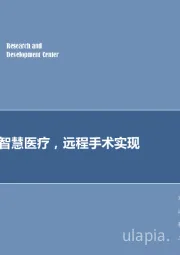 计算机行业周报：5G助力智慧医疗，远程手术实现