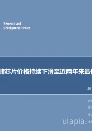 电子行业2019年第12周周报：存储芯片价格持续下滑至近两年来最低水平