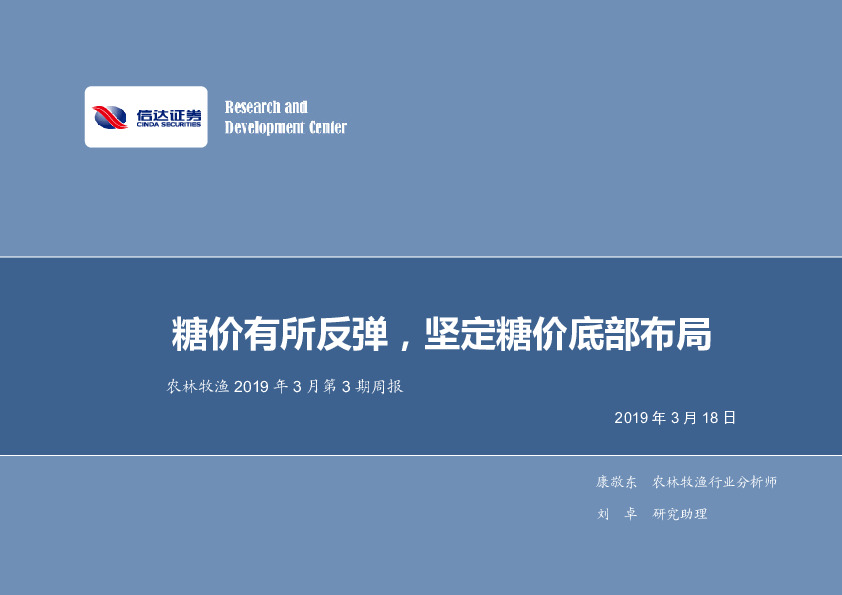 农林牧渔2019年3月第3期周报：糖价有所反弹，坚定糖价底部布局
