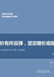 农林牧渔2019年3月第3期周报：糖价有所反弹，坚定糖价底部布局