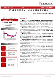 2019年通信行业春季策略报告：5G建设即将启动，电信光模块需求释放