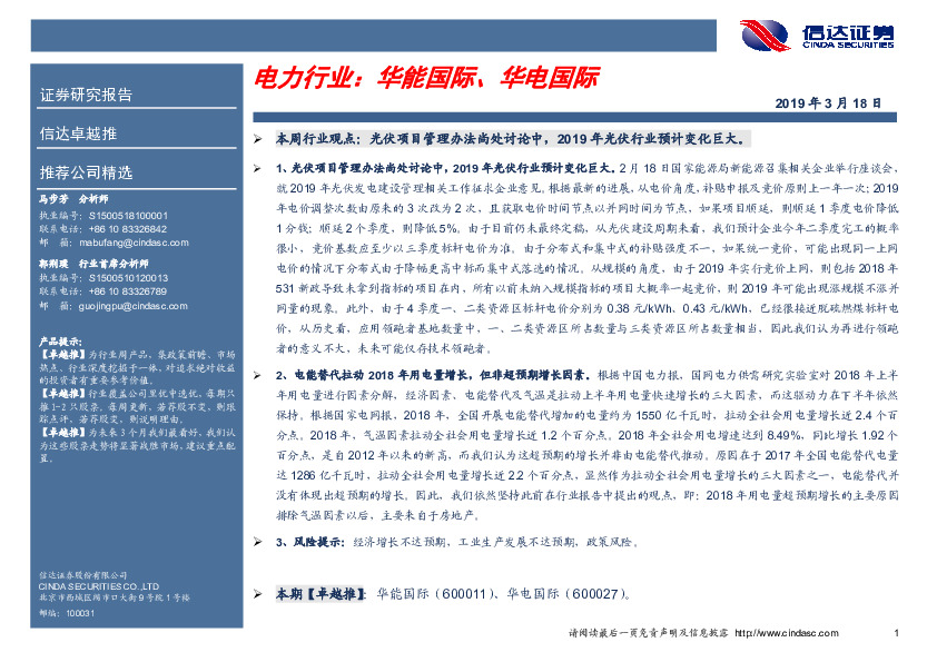 卓越推：电力行业：华能国际、华电国际