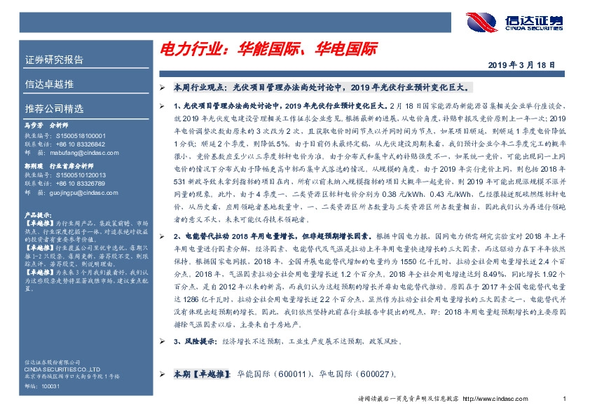 卓越推：电力行业：华能国际、华电国际