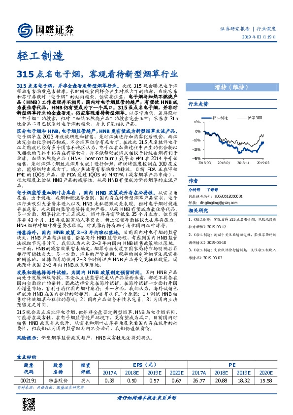 轻工制造行业深度：315点名电子烟，客观看待新型烟草行业