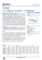 水泥制造：1-2月产量数据点评：需求具有韧性，泛京津冀表现抢眼