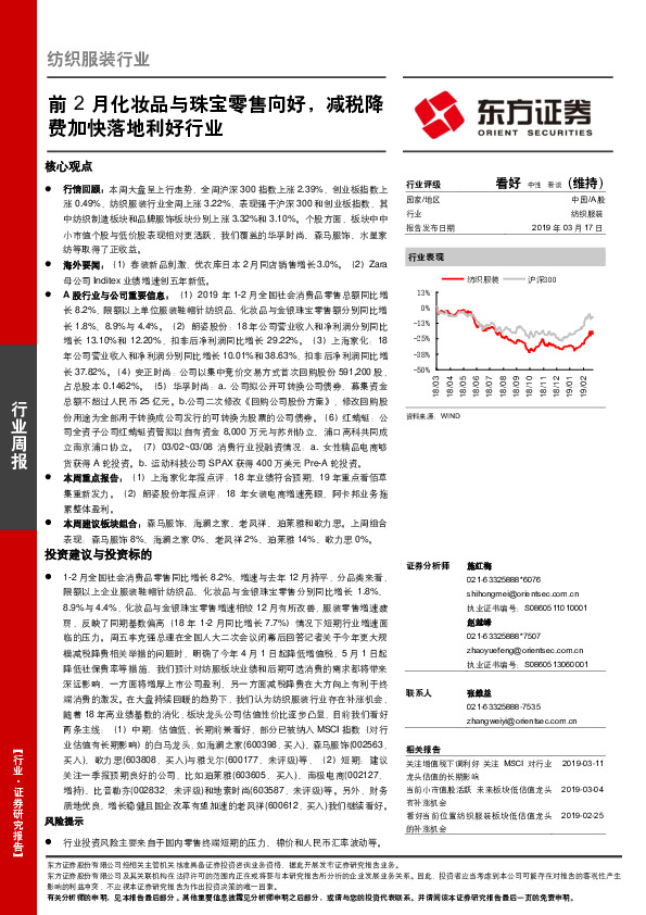 纺织服装行业周报：前2月化妆品与珠宝零售向好，减税降费加快落地利好行业