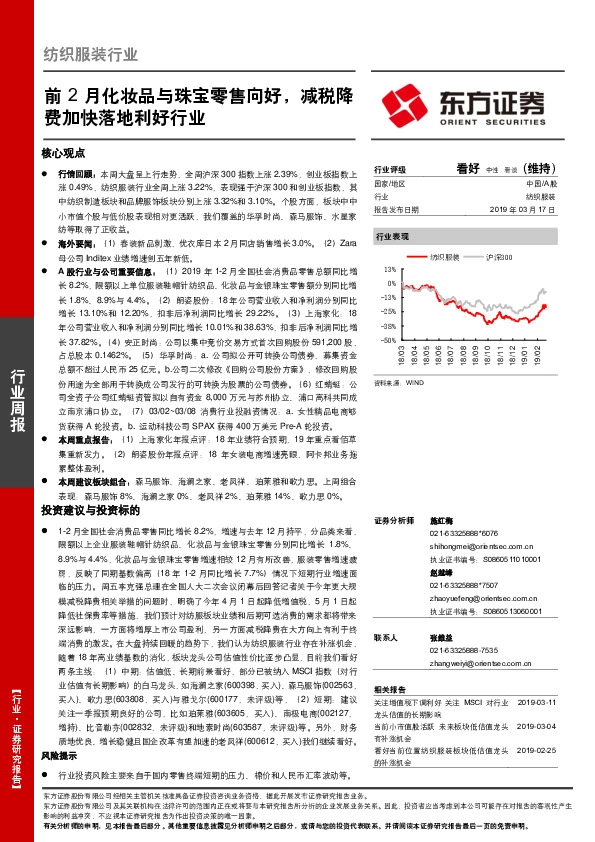 纺织服装行业周报：前2月化妆品与珠宝零售向好，减税降费加快落地利好行业