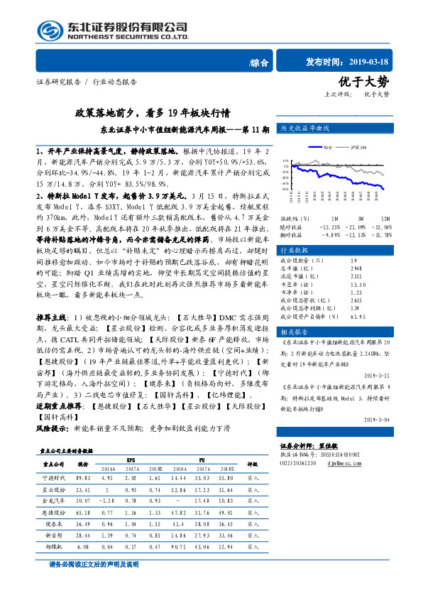 中小市值组新能源汽车周报第11期：政策落地前夕，看多19年板块行情