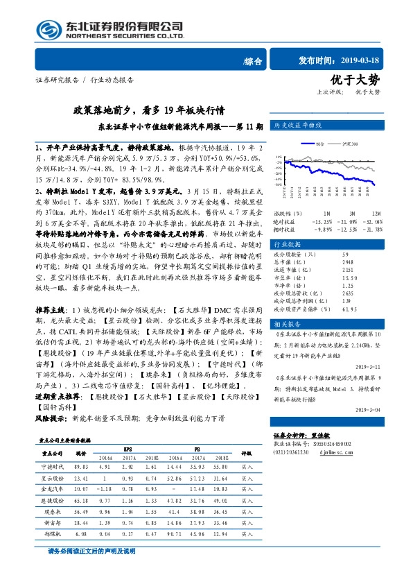 中小市值组新能源汽车周报第11期：政策落地前夕，看多19年板块行情