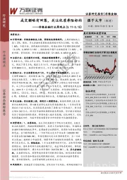 非银金融行业周观点：成交额略有回落，关注优质寿险标的