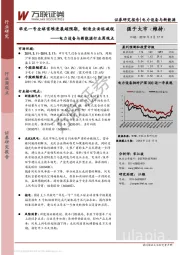 电力设备与新能源行业周观点：华龙一号全球首堆进展超预期，制造业面临减税