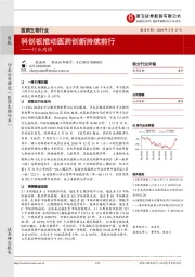 医药生物行业周报：科创板推动医药创新持续前行