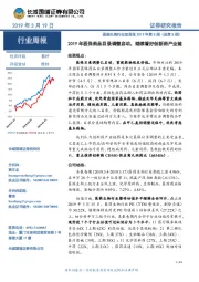 医药生物行业双周报2019年第5期（总第5期）：2019年医保药品目录调整启动，继续看好创新药产业链