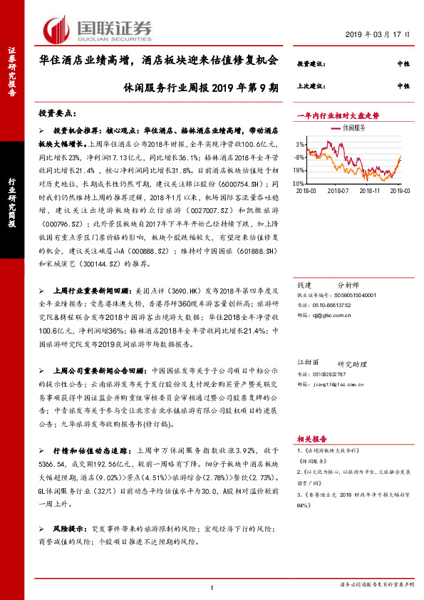 休闲服务行业周报2019年第9期：华住酒店业绩高增，酒店板块迎来估值修复机会