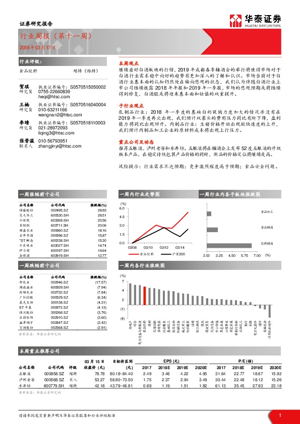 食品饮料行业周报（第十一周）