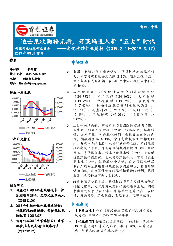 文化传媒行业周报：迪士尼收购福克斯，好莱坞进入新“五大”时代