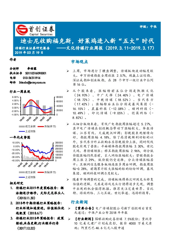 文化传媒行业周报：迪士尼收购福克斯，好莱坞进入新“五大”时代