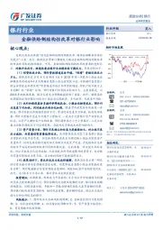 银行行业跟踪分析：金融供给侧结构性改革对银行业影响