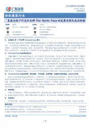 纺织服装行业专题研究：复盘全球户外龙头品牌The North Face的发展历程及成功经验