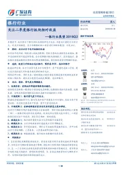 银行业展望2019Q2：关注二季度银行板块相对收益