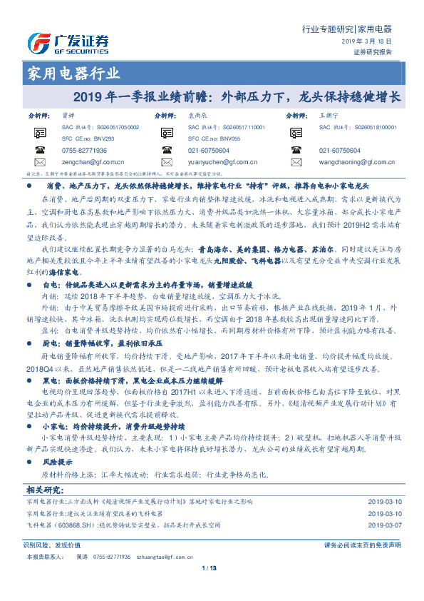 家用电器行业：2018年一季报业绩前瞻：外部压力下，龙头保持稳健增长