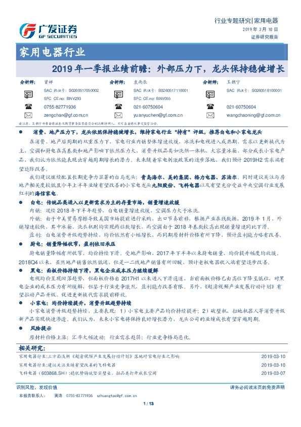 家用电器行业：2018年一季报业绩前瞻：外部压力下，龙头保持稳健增长