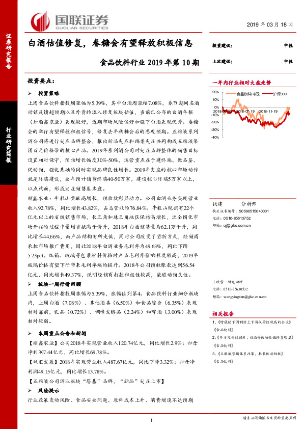 食品饮料行业2019年第10期：白酒估值修复，春糖会有望释放积极信息
