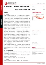 食品饮料行业2019年第10期：白酒估值修复，春糖会有望释放积极信息